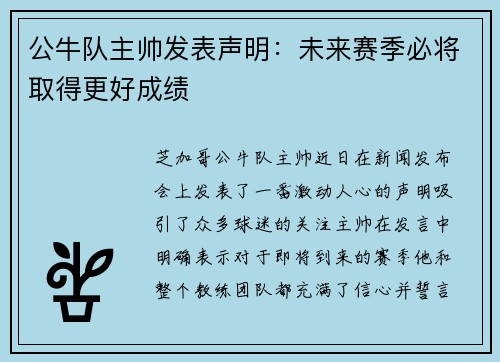 公牛队主帅发表声明：未来赛季必将取得更好成绩