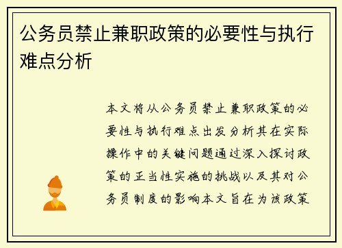 公务员禁止兼职政策的必要性与执行难点分析