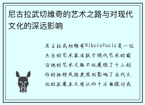 尼古拉武切维奇的艺术之路与对现代文化的深远影响