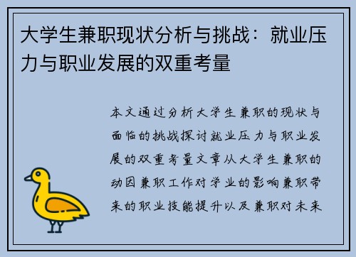 大学生兼职现状分析与挑战：就业压力与职业发展的双重考量
