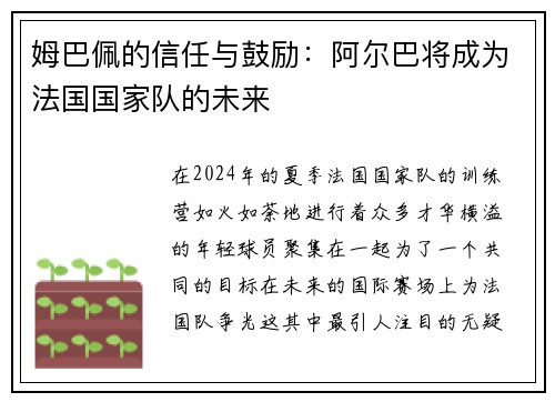 姆巴佩的信任与鼓励：阿尔巴将成为法国国家队的未来