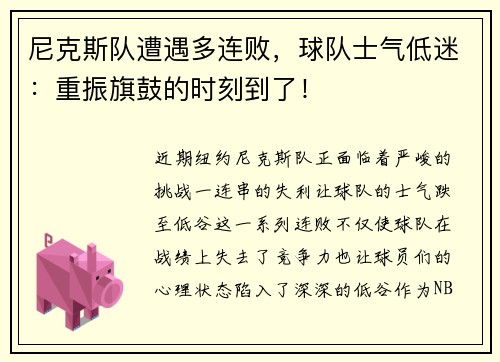 尼克斯队遭遇多连败，球队士气低迷：重振旗鼓的时刻到了！