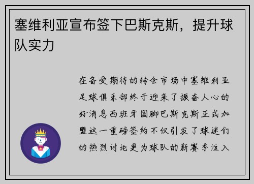塞维利亚宣布签下巴斯克斯，提升球队实力