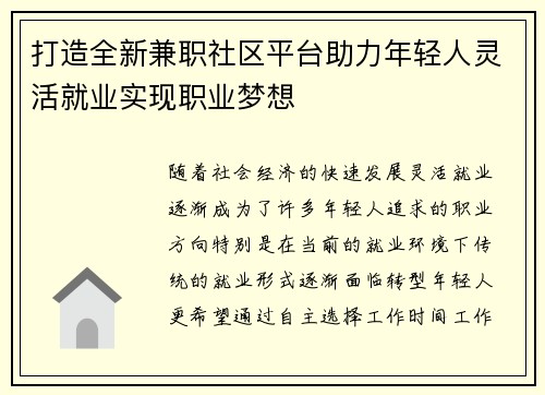 打造全新兼职社区平台助力年轻人灵活就业实现职业梦想