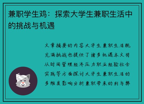 兼职学生鸡：探索大学生兼职生活中的挑战与机遇