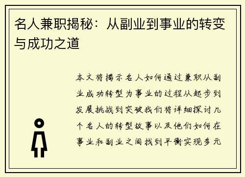 名人兼职揭秘：从副业到事业的转变与成功之道