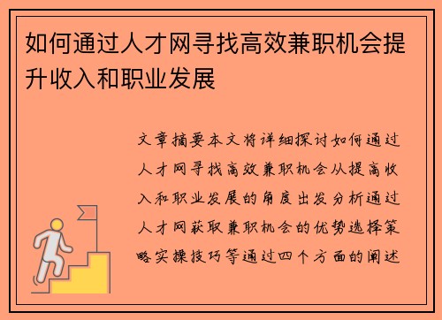 如何通过人才网寻找高效兼职机会提升收入和职业发展