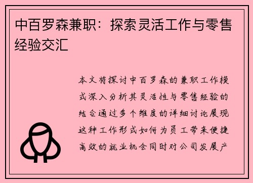 中百罗森兼职：探索灵活工作与零售经验交汇