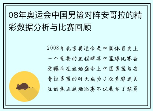 08年奥运会中国男篮对阵安哥拉的精彩数据分析与比赛回顾