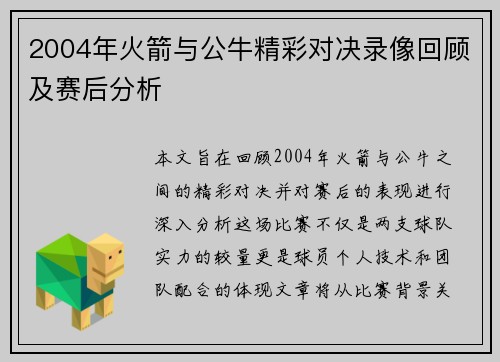 2004年火箭与公牛精彩对决录像回顾及赛后分析