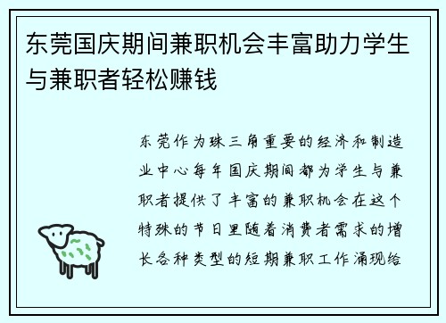 东莞国庆期间兼职机会丰富助力学生与兼职者轻松赚钱