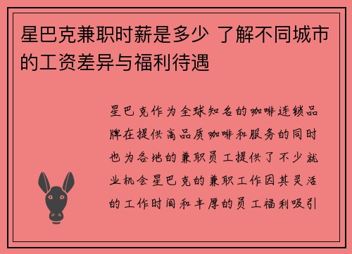 星巴克兼职时薪是多少 了解不同城市的工资差异与福利待遇