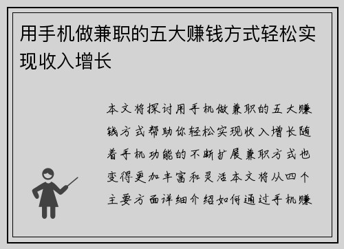 用手机做兼职的五大赚钱方式轻松实现收入增长