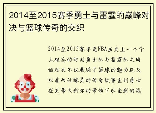 2014至2015赛季勇士与雷霆的巅峰对决与篮球传奇的交织