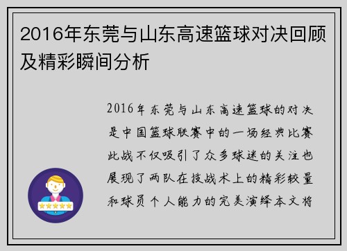 2016年东莞与山东高速篮球对决回顾及精彩瞬间分析