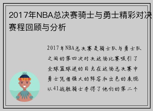 2017年NBA总决赛骑士与勇士精彩对决赛程回顾与分析