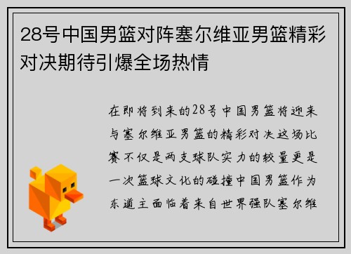 28号中国男篮对阵塞尔维亚男篮精彩对决期待引爆全场热情