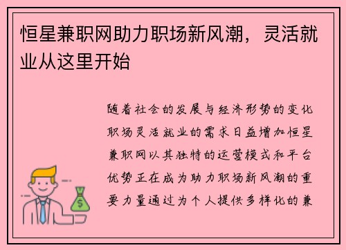恒星兼职网助力职场新风潮，灵活就业从这里开始