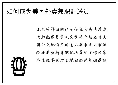 如何成为美团外卖兼职配送员