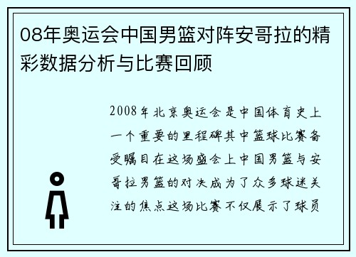 08年奥运会中国男篮对阵安哥拉的精彩数据分析与比赛回顾