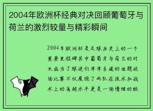 2004年欧洲杯经典对决回顾葡萄牙与荷兰的激烈较量与精彩瞬间