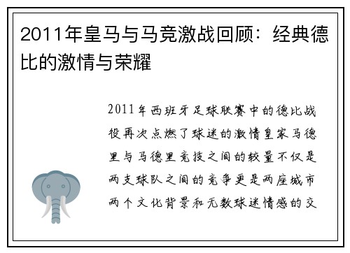 2011年皇马与马竞激战回顾：经典德比的激情与荣耀
