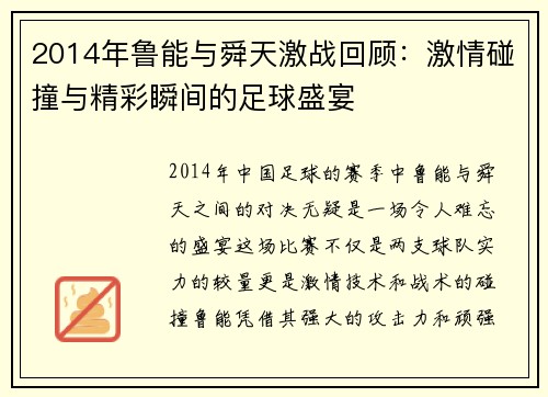 2014年鲁能与舜天激战回顾：激情碰撞与精彩瞬间的足球盛宴