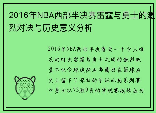 2016年NBA西部半决赛雷霆与勇士的激烈对决与历史意义分析