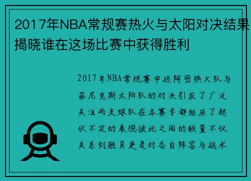 2017年NBA常规赛热火与太阳对决结果揭晓谁在这场比赛中获得胜利