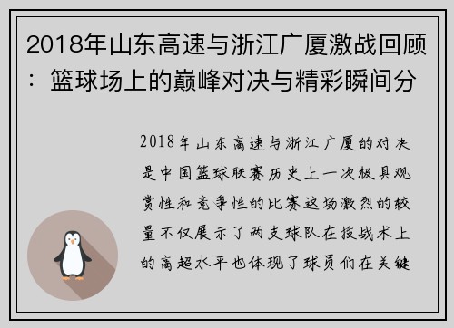 2018年山东高速与浙江广厦激战回顾：篮球场上的巅峰对决与精彩瞬间分析