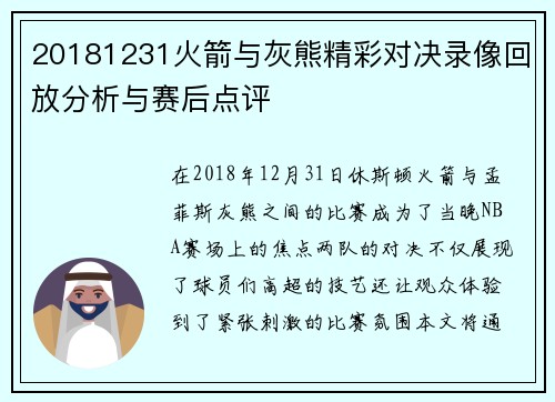 20181231火箭与灰熊精彩对决录像回放分析与赛后点评