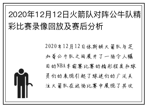 2020年12月12日火箭队对阵公牛队精彩比赛录像回放及赛后分析