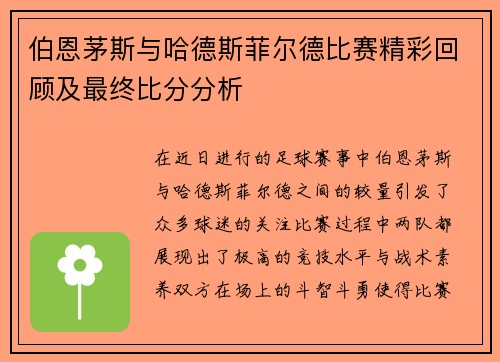 伯恩茅斯与哈德斯菲尔德比赛精彩回顾及最终比分分析