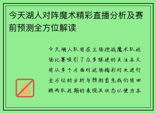 今天湖人对阵魔术精彩直播分析及赛前预测全方位解读