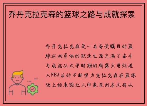 乔丹克拉克森的篮球之路与成就探索
