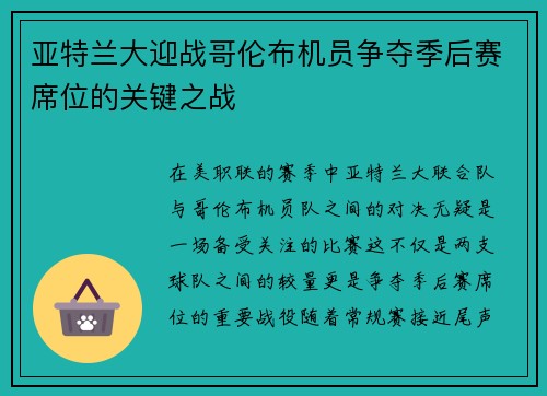 亚特兰大迎战哥伦布机员争夺季后赛席位的关键之战