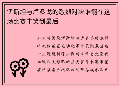 伊斯坦与卢多戈的激烈对决谁能在这场比赛中笑到最后