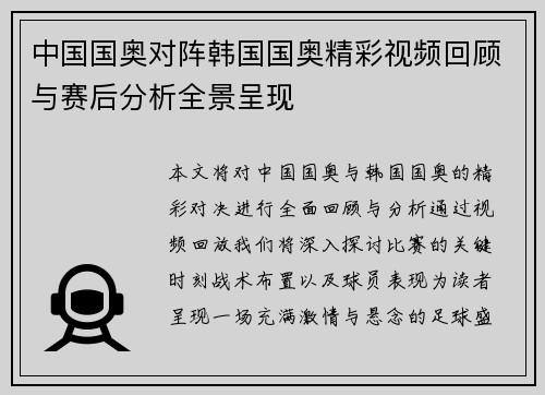 中国国奥对阵韩国国奥精彩视频回顾与赛后分析全景呈现