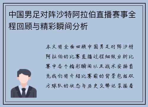 中国男足对阵沙特阿拉伯直播赛事全程回顾与精彩瞬间分析