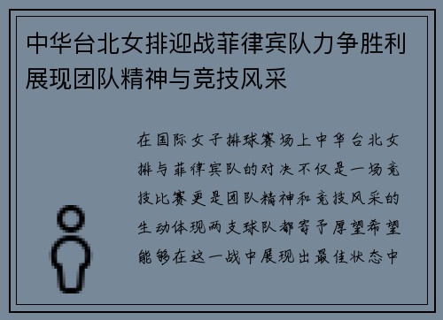 中华台北女排迎战菲律宾队力争胜利展现团队精神与竞技风采