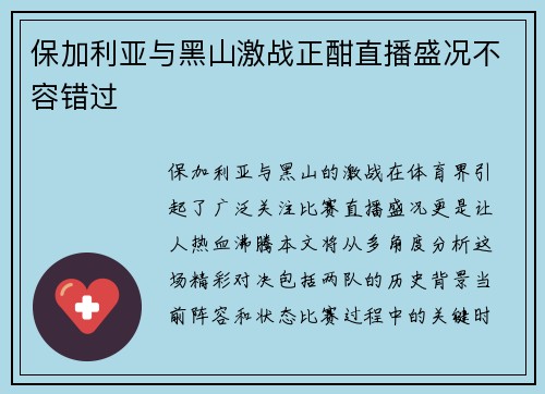 保加利亚与黑山激战正酣直播盛况不容错过