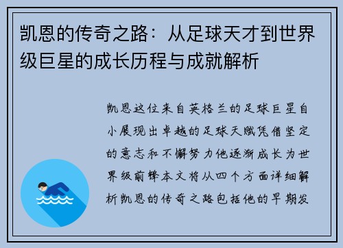 凯恩的传奇之路：从足球天才到世界级巨星的成长历程与成就解析