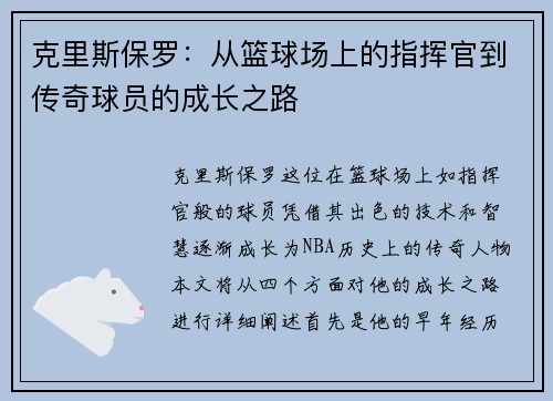 克里斯保罗：从篮球场上的指挥官到传奇球员的成长之路