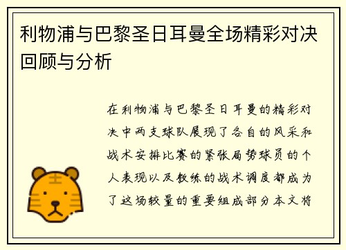 利物浦与巴黎圣日耳曼全场精彩对决回顾与分析