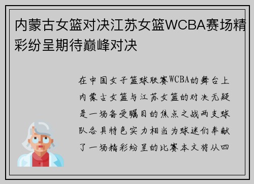 内蒙古女篮对决江苏女篮WCBA赛场精彩纷呈期待巅峰对决