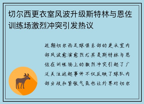 切尔西更衣室风波升级斯特林与恩佐训练场激烈冲突引发热议