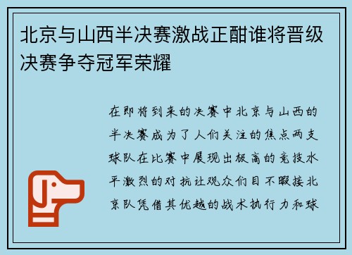 北京与山西半决赛激战正酣谁将晋级决赛争夺冠军荣耀