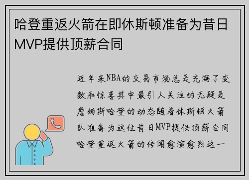 哈登重返火箭在即休斯顿准备为昔日MVP提供顶薪合同