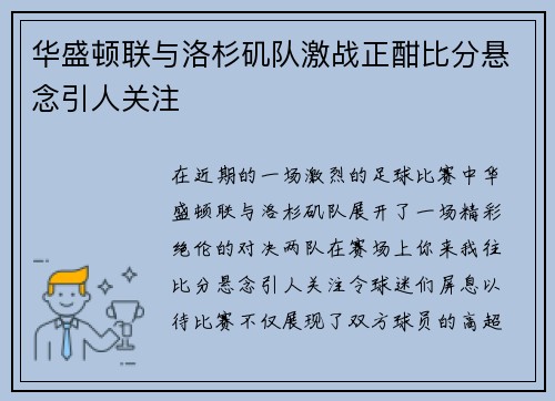 华盛顿联与洛杉矶队激战正酣比分悬念引人关注