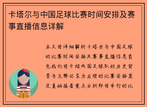 卡塔尔与中国足球比赛时间安排及赛事直播信息详解